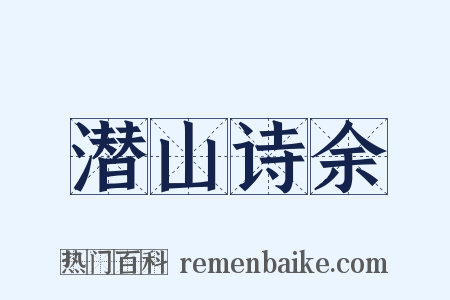 潜山诗余是什么意思的图片
